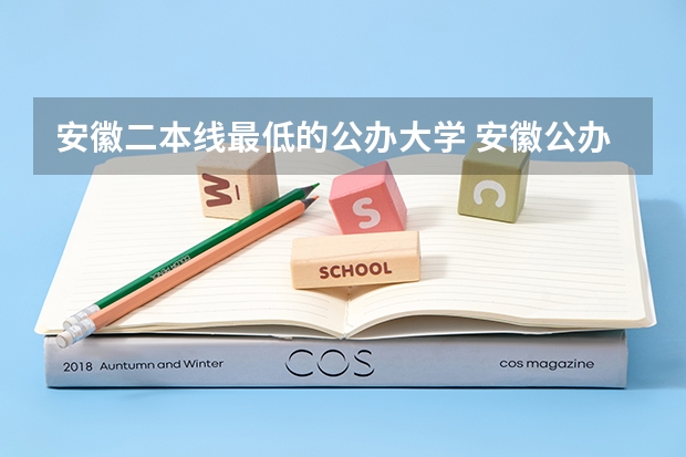 安徽二本线最低的公办大学 安徽公办二本大学排名