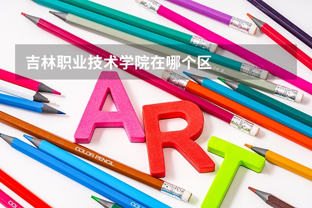 吉林职业技术学院在哪个区