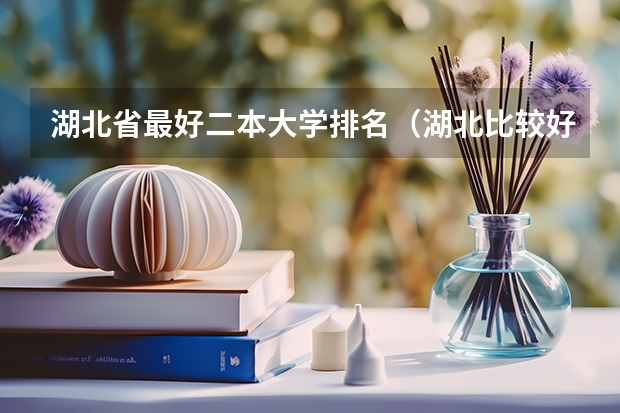 湖北省最好二本大学排名（湖北比较好的民办二本）