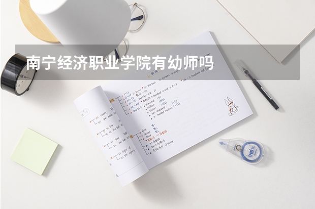 南宁经济职业学院有幼师吗