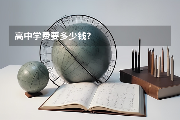 高中学费要多少钱？