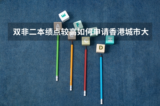 双非二本绩点较高如何申请香港城市大学？