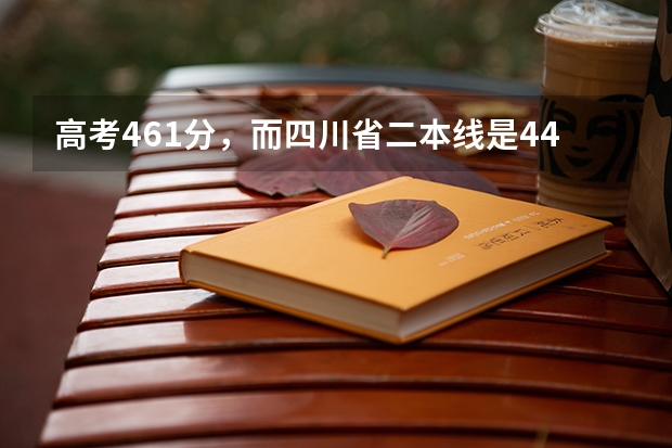 高考461分，而四川省二本线是445，请问我能上四川大学锦江学院吗？注:我是四川的理科生