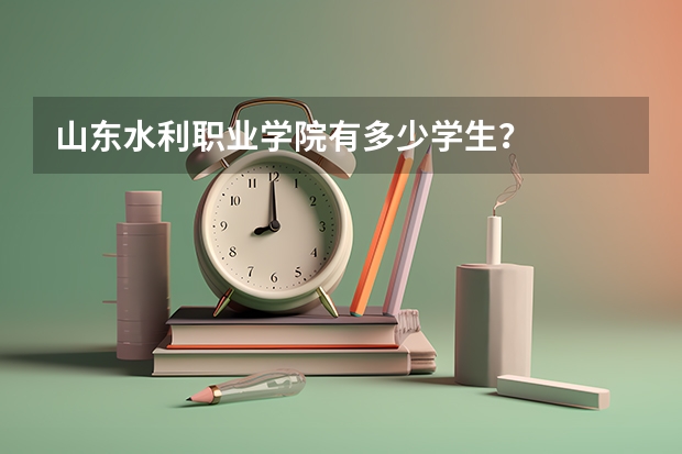 山东水利职业学院有多少学生？