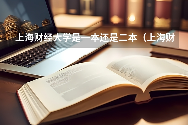 上海财经大学是一本还是二本（上海财经大学是一本还是二本）