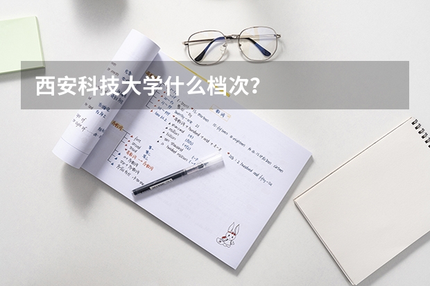 西安科技大学什么档次？