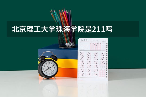 北京理工大学珠海学院是211吗