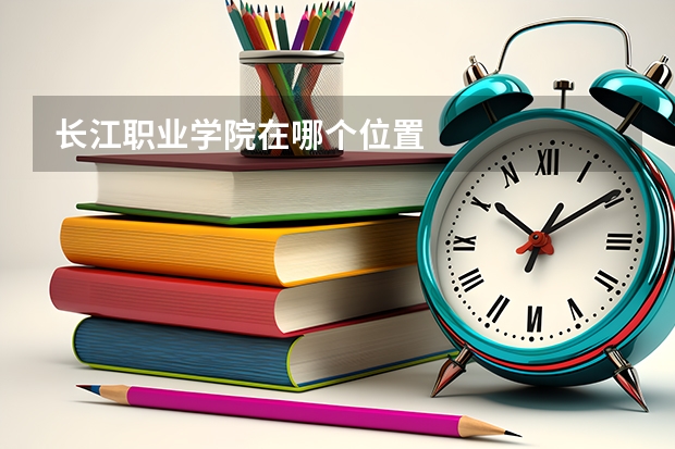 长江职业学院在哪个位置