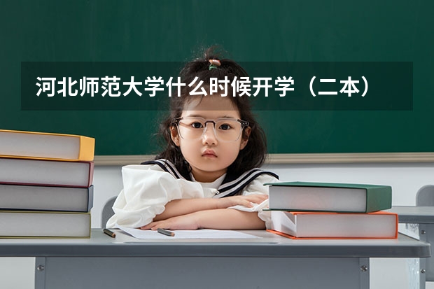 河北师范大学什么时候开学（二本）