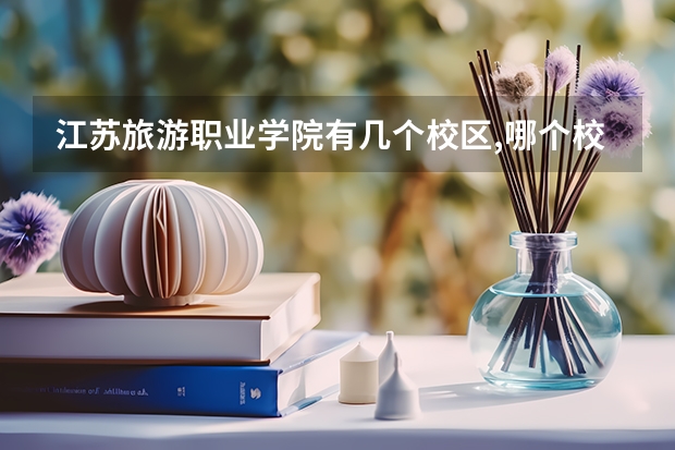 江苏旅游职业学院有几个校区,哪个校区最好及各校区介绍