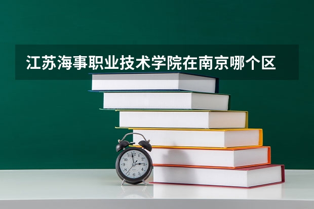江苏海事职业技术学院在南京哪个区