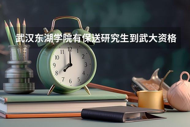 武汉东湖学院有保送研究生到武大资格吗?