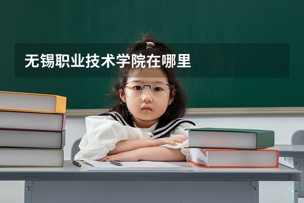 无锡职业技术学院在哪里