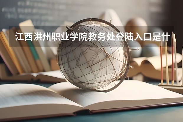 江西洪州职业学院教务处登陆入口是什么？