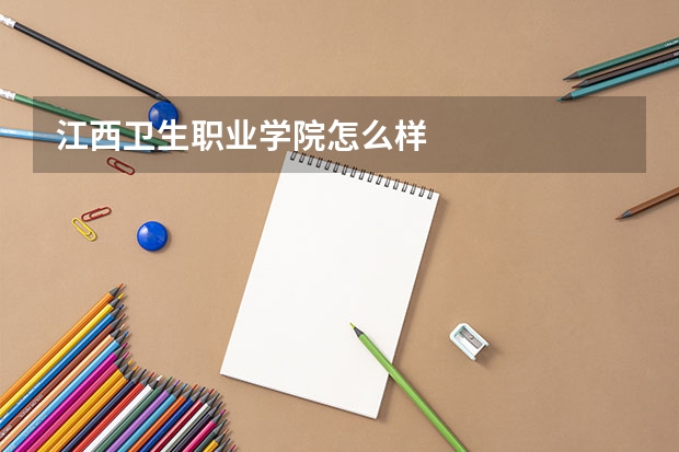 江西卫生职业学院怎么样