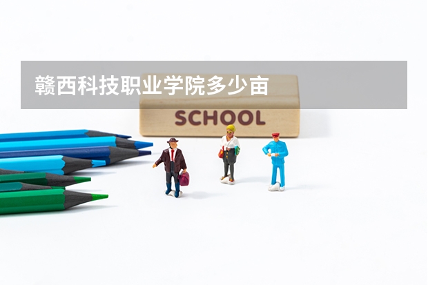 赣西科技职业学院多少亩