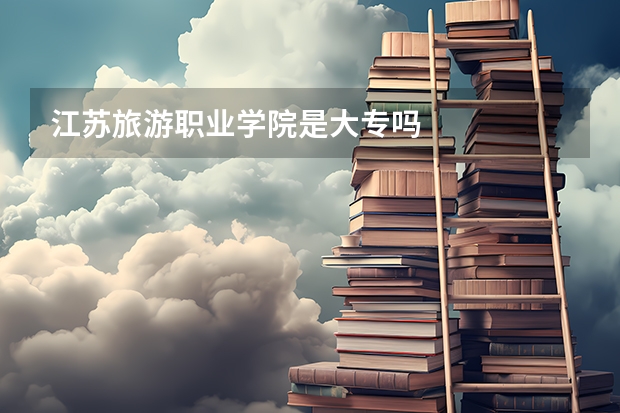 江苏旅游职业学院是大专吗