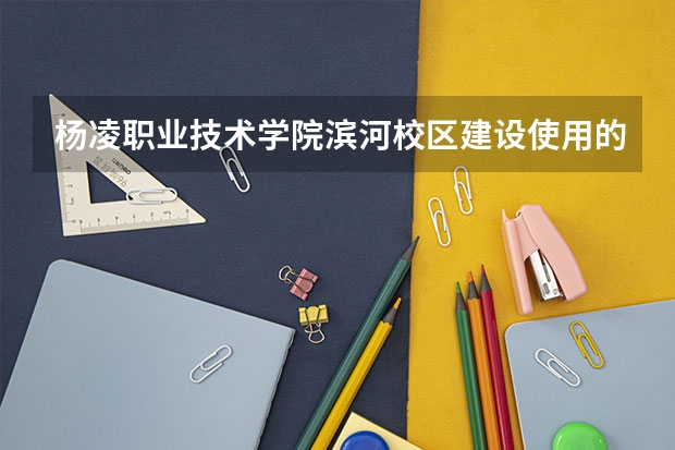 杨凌职业技术学院滨河校区建设使用的钢筋有哪些