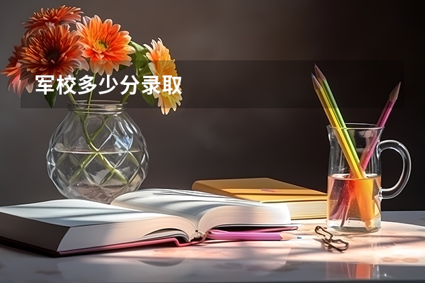 军校多少分录取