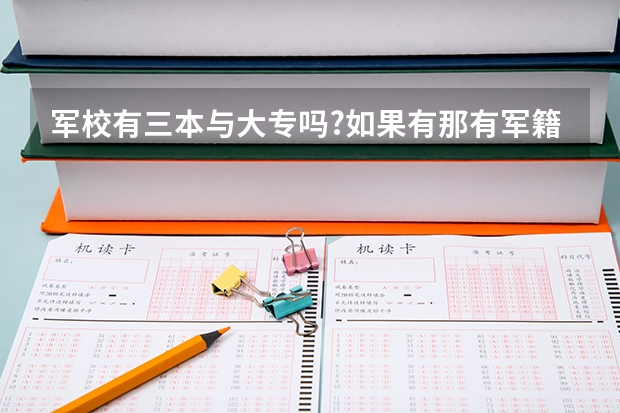 军校有三本与大专吗?如果有那有军籍吗？分数线大约能多少啊？