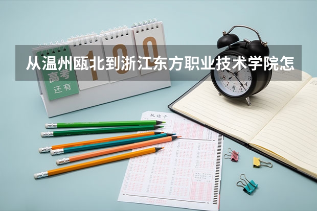 从温州瓯北到浙江东方职业技术学院怎么走