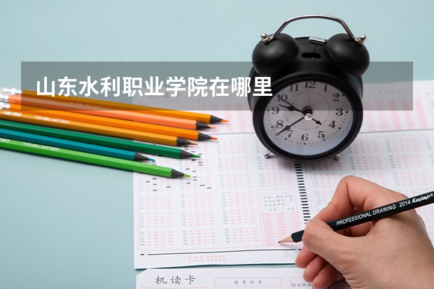 山东水利职业学院在哪里