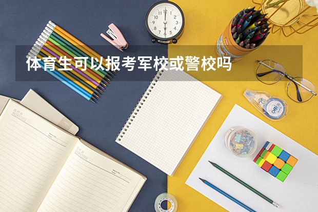 体育生可以报考军校或警校吗