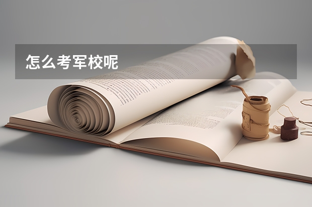 怎么考军校呢