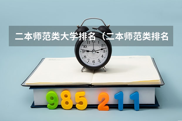 二本师范类大学排名（二本师范类排名）