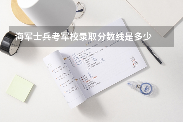 海军士兵考军校录取分数线是多少