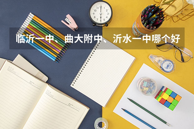 临沂一中、曲大附中、沂水一中哪个好、