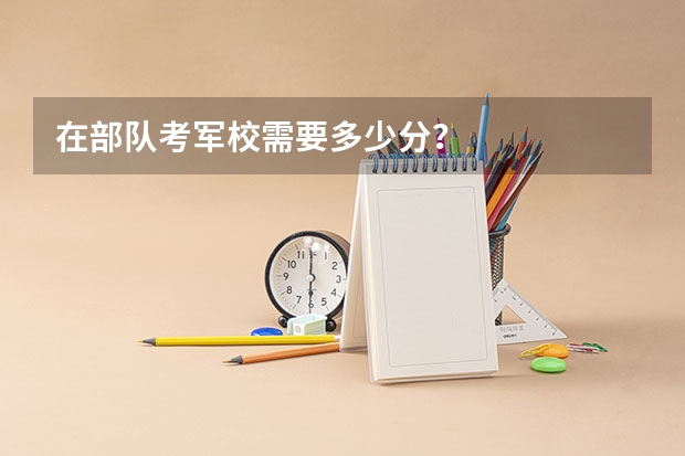 在部队考军校需要多少分?