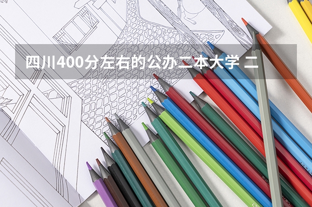 四川400分左右的公办二本大学 二本400左右所有公办大学