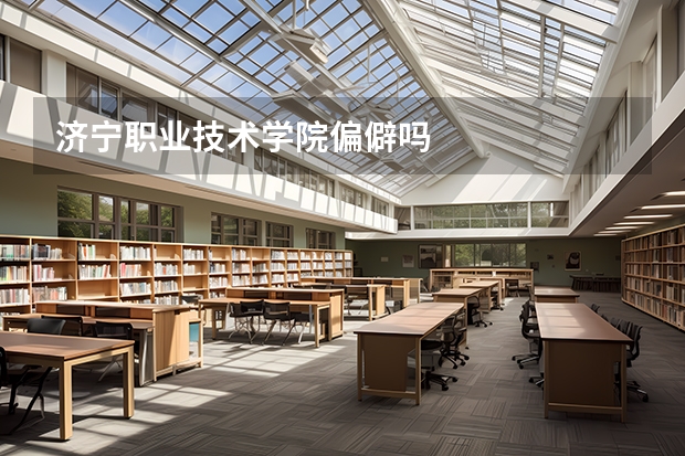 济宁职业技术学院偏僻吗