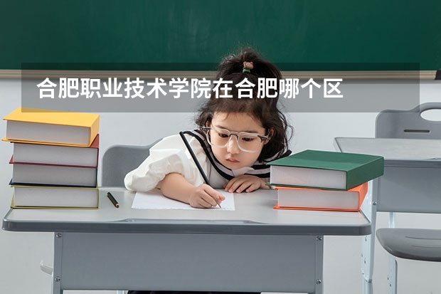 合肥职业技术学院在合肥哪个区