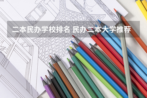 二本民办学校排名 民办二本大学推荐