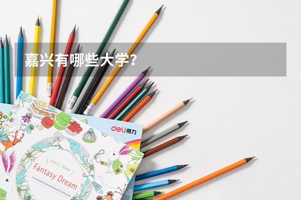 嘉兴有哪些大学?