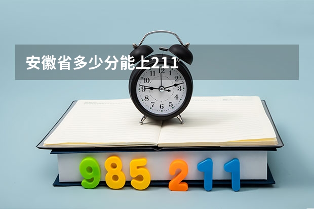 安徽省多少分能上211
