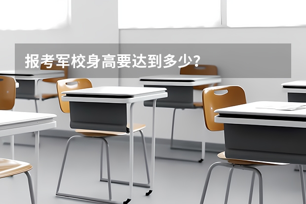 报考军校身高要达到多少？