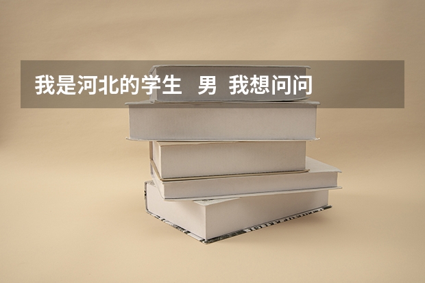 我是河北的学生   男  我想问问考一个军校多少分谢谢