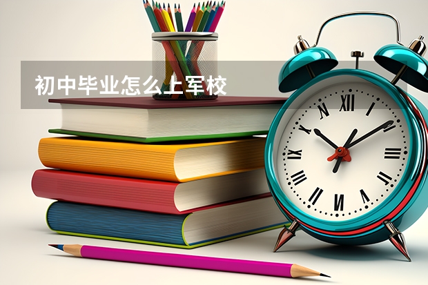 初中毕业怎么上军校