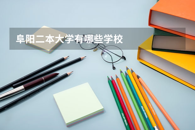 阜阳二本大学有哪些学校