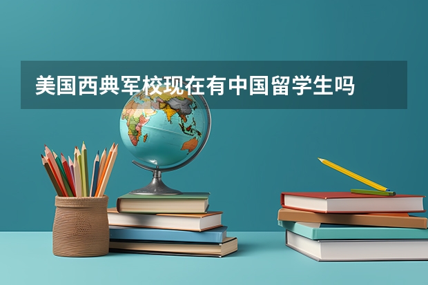 美国西典军校现在有中国留学生吗