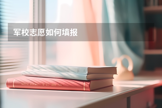 军校志愿如何填报