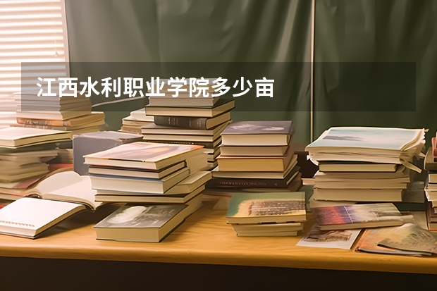 江西水利职业学院多少亩