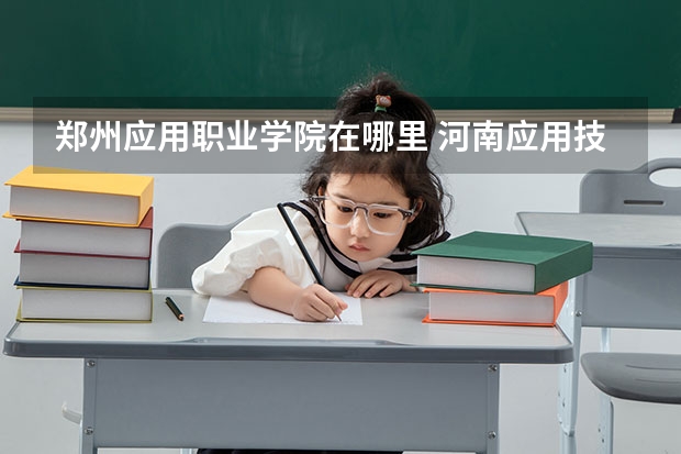 郑州应用职业学院在哪里 河南应用技术职业学院地址