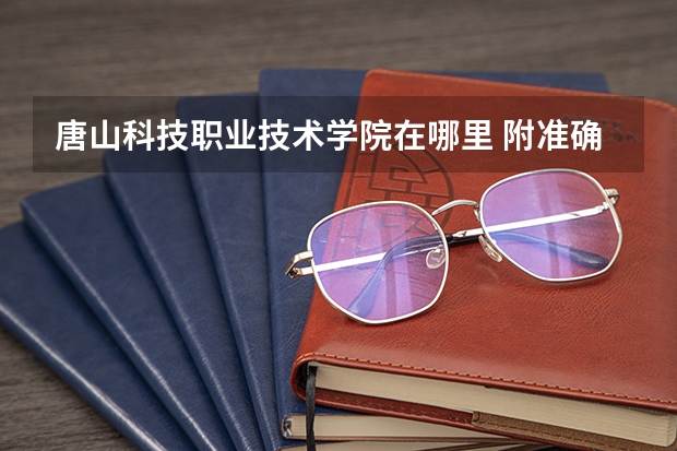 唐山科技职业技术学院在哪里 附准确地址