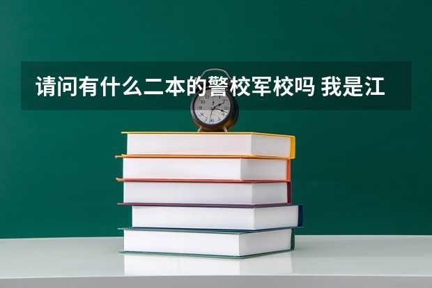请问有什么二本的警校军校吗 我是江苏考生