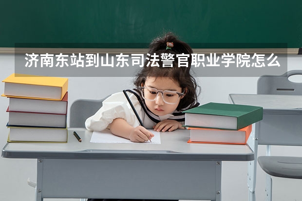 济南东站到山东司法警官职业学院怎么走