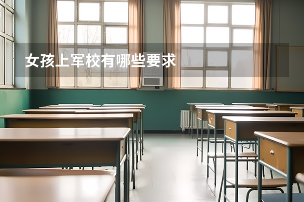 女孩上军校有哪些要求